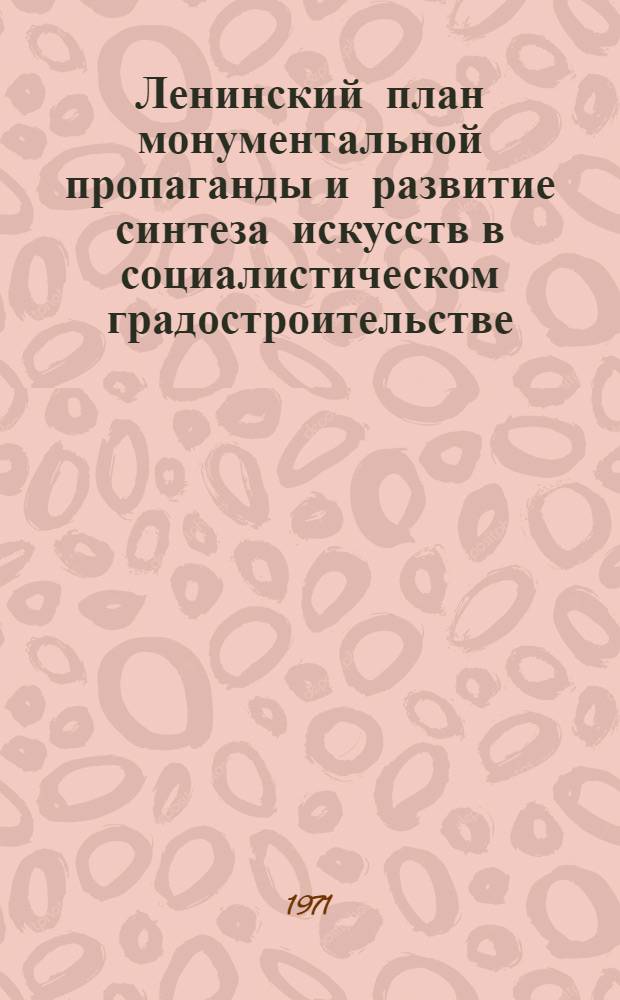 Ленинский план монументальной пропаганды и развитие синтеза искусств в социалистическом градостроительстве