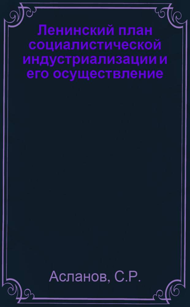 Ленинский план социалистической индустриализации и его осуществление