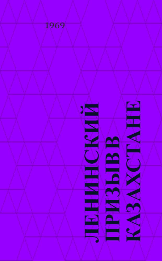 Ленинский призыв в Казахстане : Документы и материалы