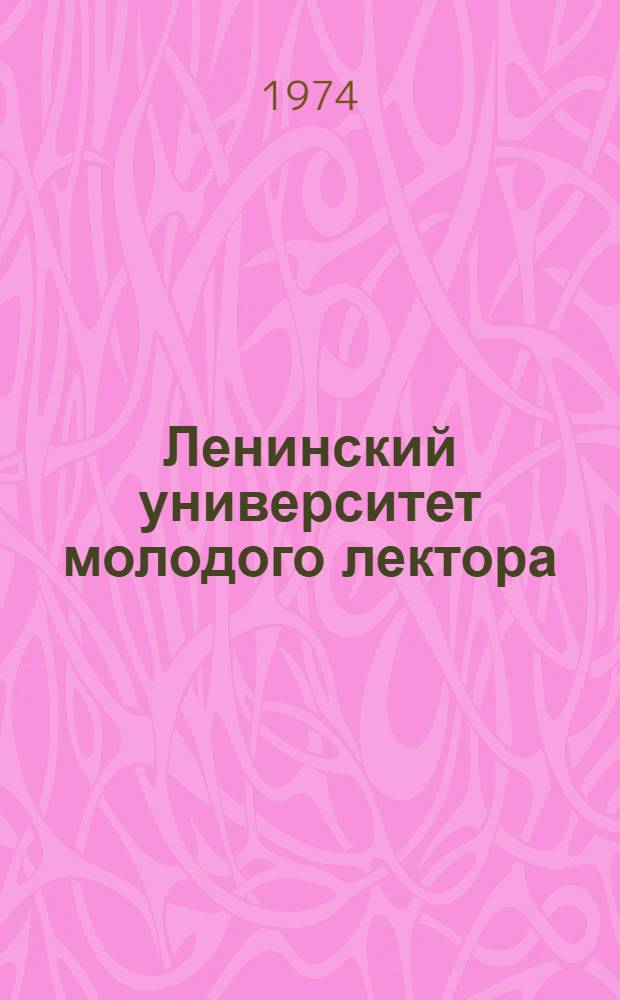 Ленинский университет молодого лектора