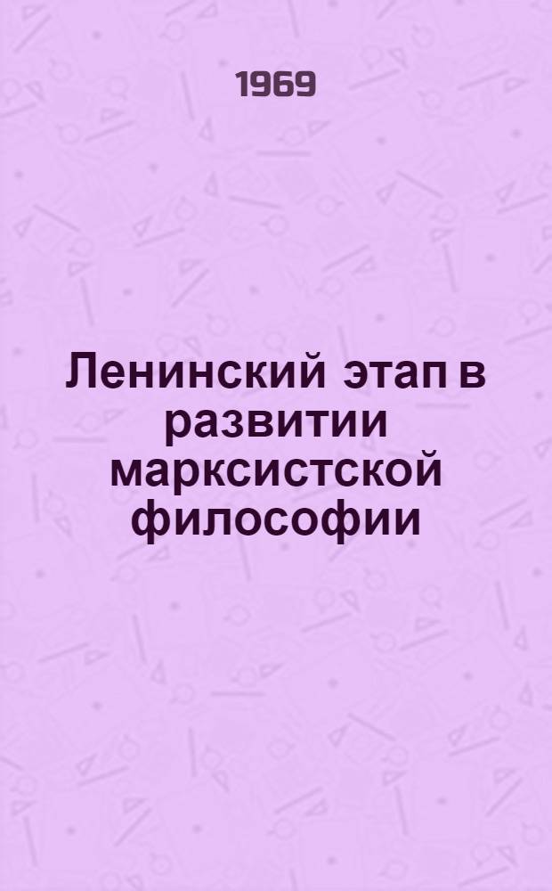 Ленинский этап в развитии марксистской философии : Сборник науч. работ кафедры философии