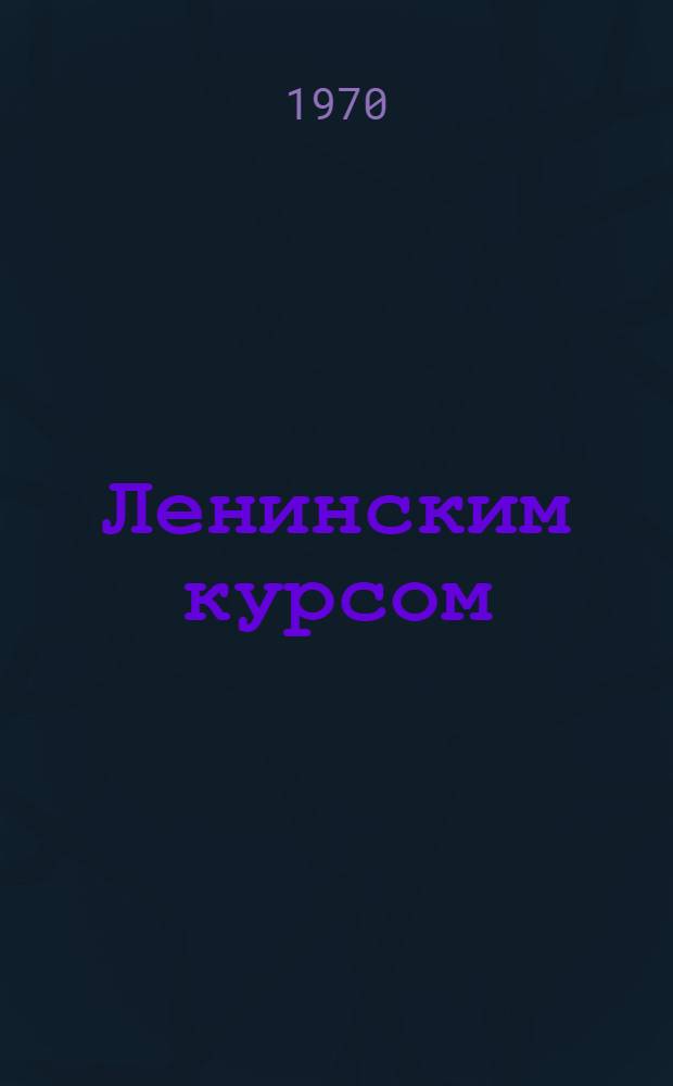 Ленинским курсом : Торжество ленинского кооперативного плана на Кубани