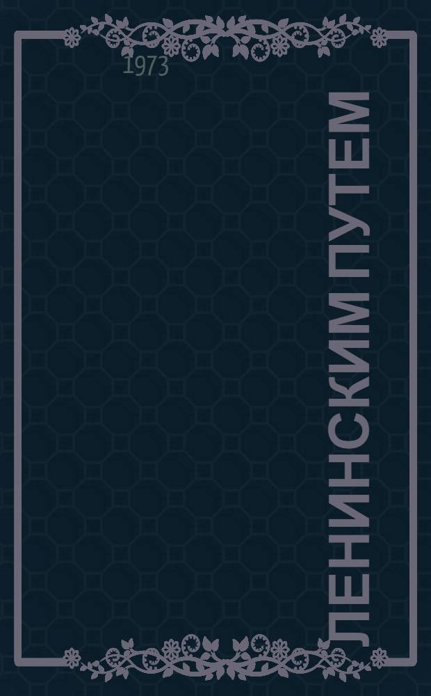 Ленинским путем : Учеб. пособие : В помощь изучающим историю и политику КПСС