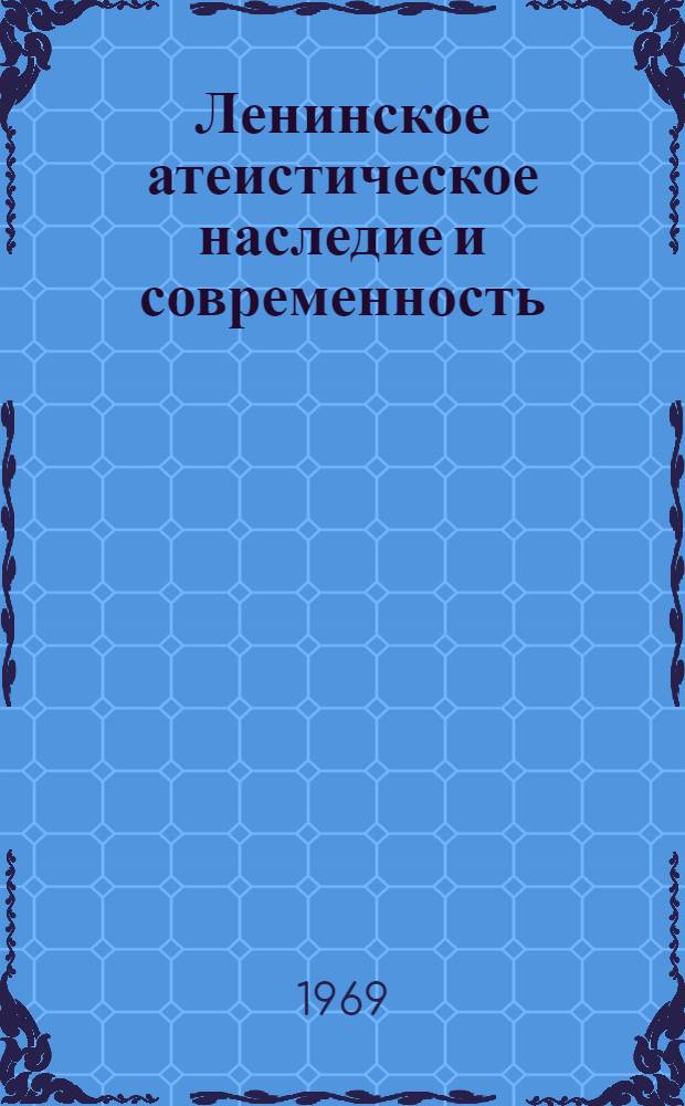 Ленинское атеистическое наследие и современность : (К 100-летию со дня рождения В.И. Ленина) : Сборник статей