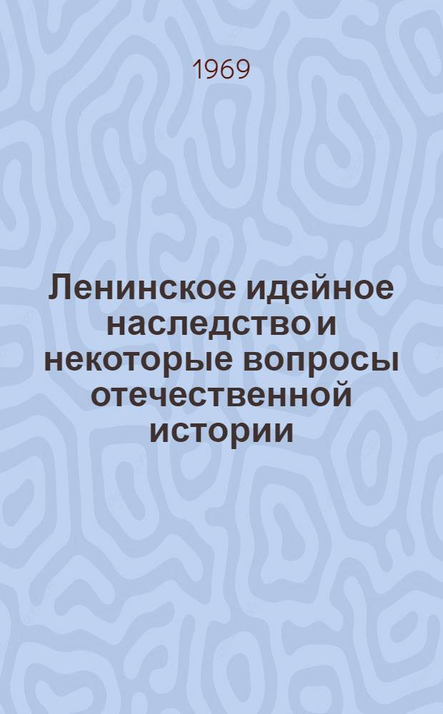 Ленинское идейное наследство и некоторые вопросы отечественной истории : Сборник статей