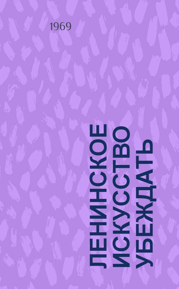 Ленинское искусство убеждать : (Краткий рек. список литературы)