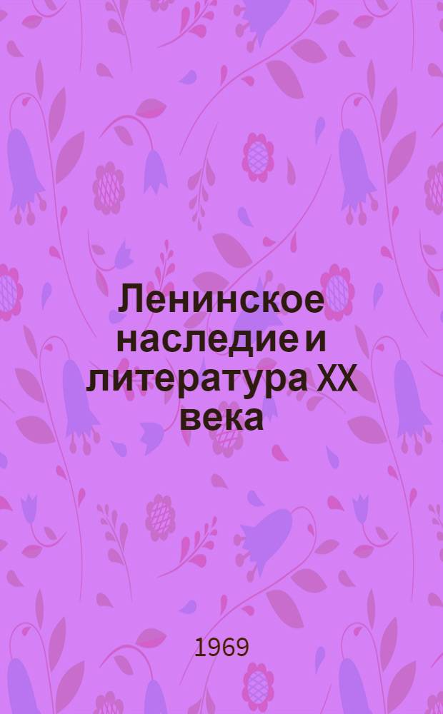Ленинское наследие и литература XX века : Сборник статей