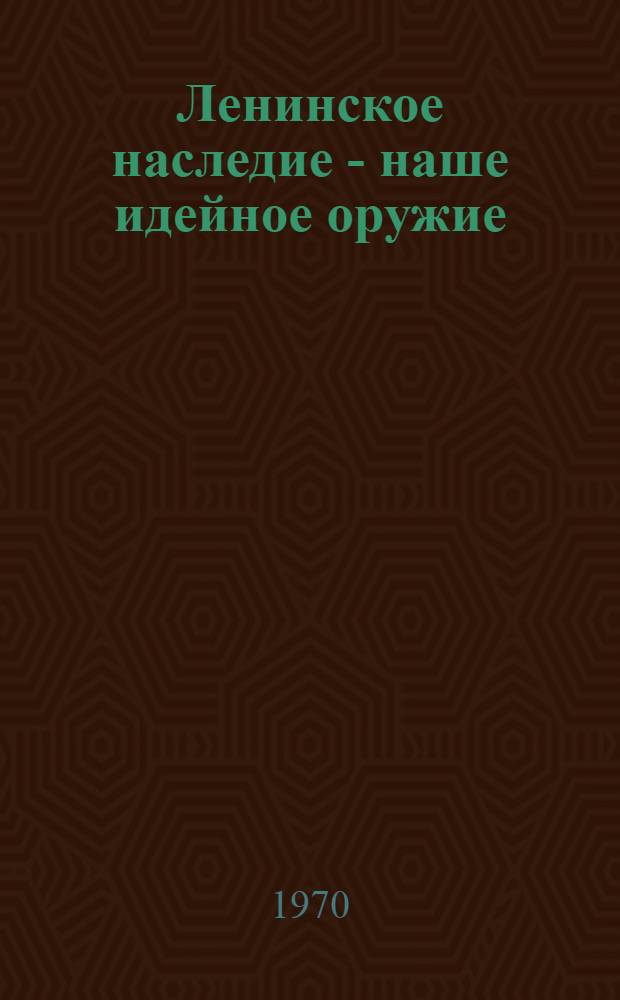 Ленинское наследие - наше идейное оружие : Опыт работы парторганизации ин-та "Госнииисредазпромзернопроект"
