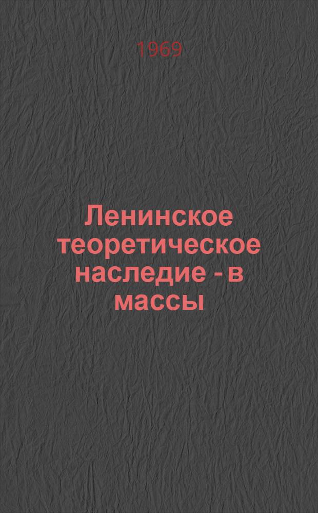 Ленинское теоретическое наследие - в массы : Материалы Кемеровской обл. науч.-практ. конференции культ.-просвет. работников