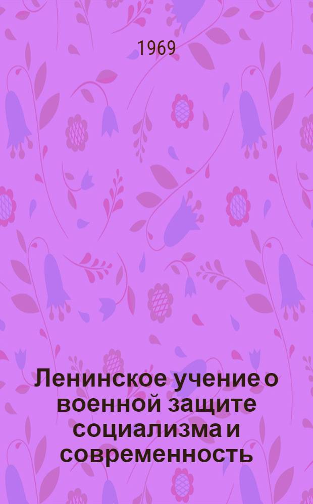 Ленинское учение о военной защите социализма и современность : Сборник статей