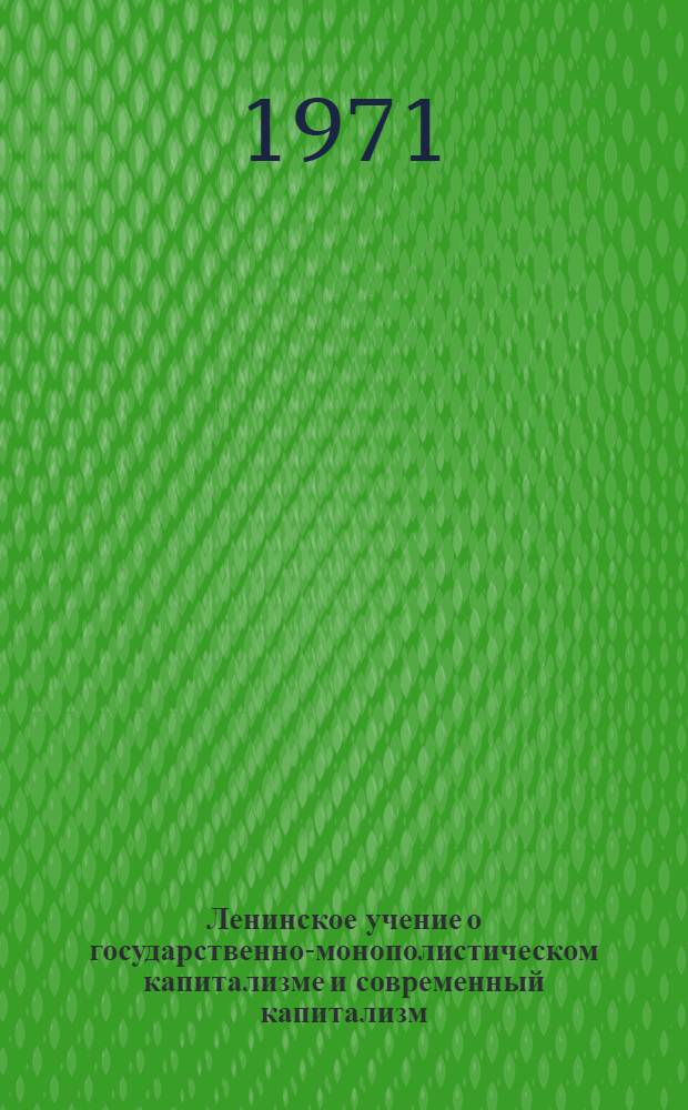 Ленинское учение о государственно-монополистическом капитализме и современный капитализм : Метод. разработка