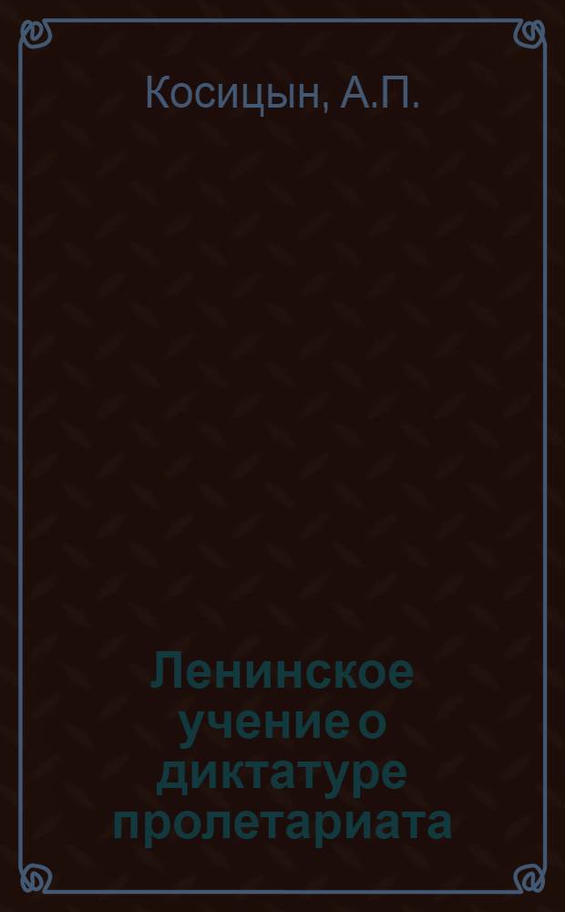 Ленинское учение о диктатуре пролетариата