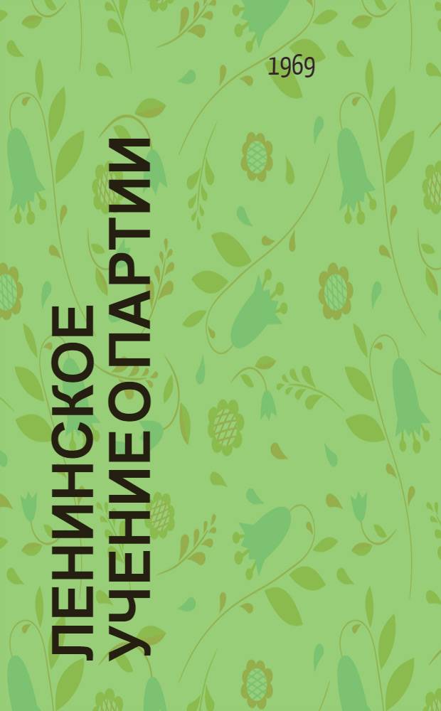 Ленинское учение о партии