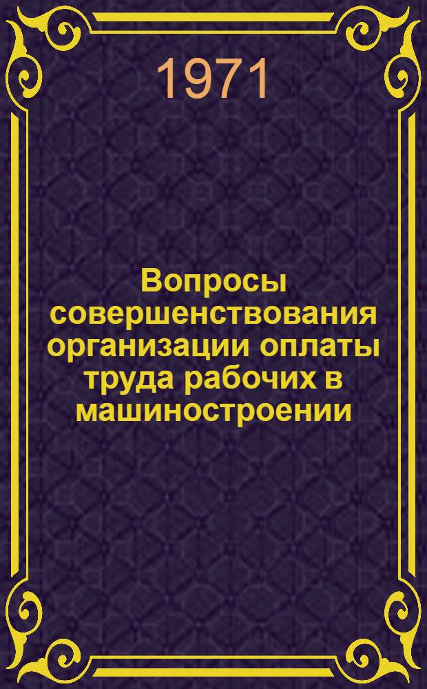 Вопросы совершенствования организации оплаты труда рабочих в машиностроении : Автореф. дис. на соискание учен. степени канд. экон. наук : (594)