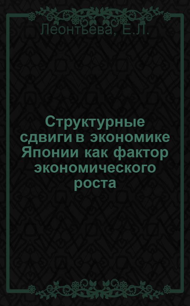 Структурные сдвиги в экономике Японии как фактор экономического роста : Автореф. дис. на соискание учен. степени канд. экон. наук