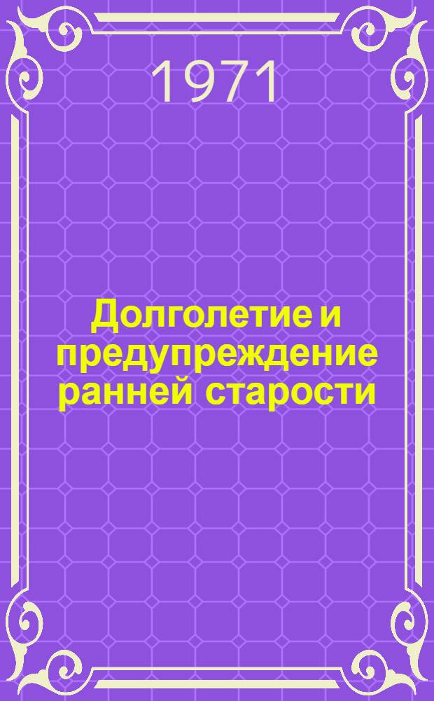 Долголетие и предупреждение ранней старости