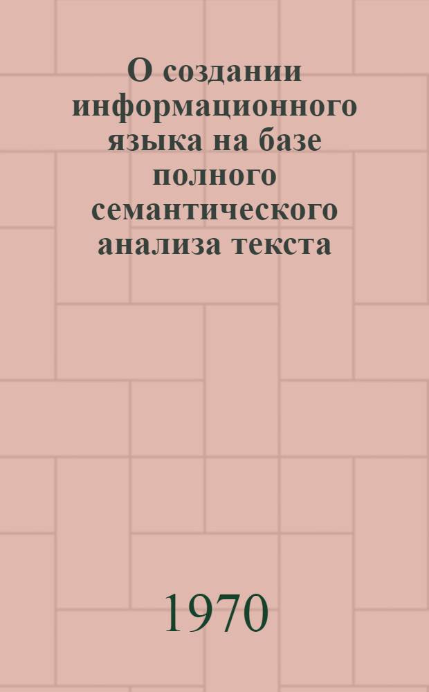 О создании информационного языка на базе полного семантического анализа текста