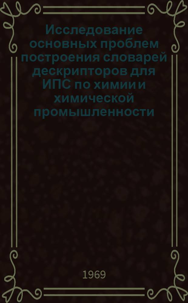 Исследование основных проблем построения словарей дескрипторов для ИПС по химии и химической промышленности : Автореф. дис. на соискание учен. степени канд. техн. наук