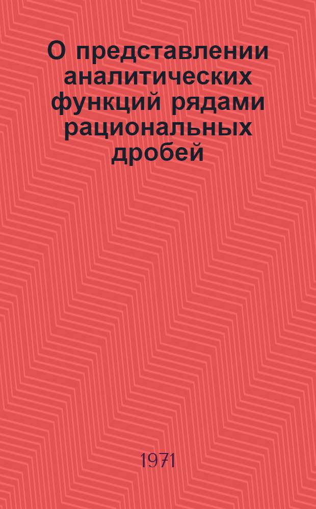 О представлении аналитических функций рядами рациональных дробей : Автореф. дис. на соискание учен. степени канд. физ.-мат. наук : (002)