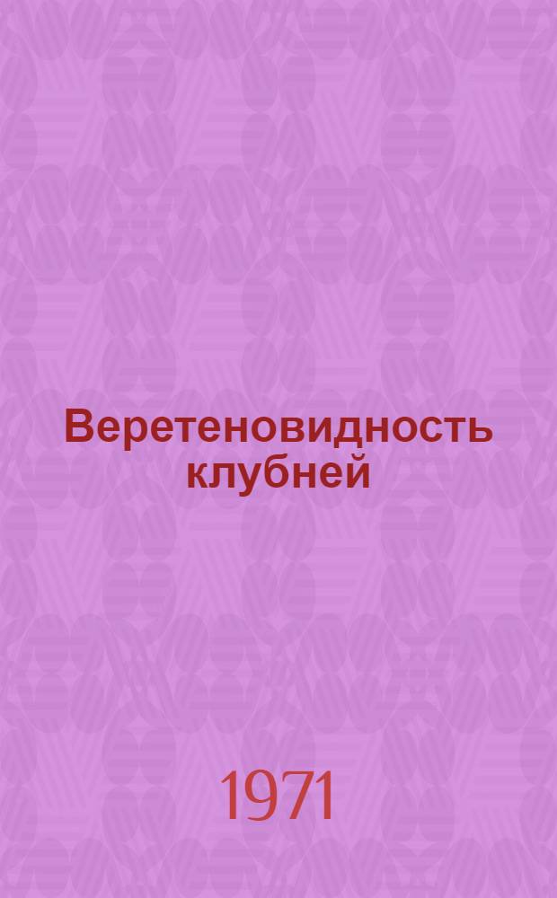 Веретеновидность клубней (готика) - одно из основных вирусных заболеваний картофеля в Поволжье : Автореф. дис. на соискание учен. степени д-ра биол. наук : (540)