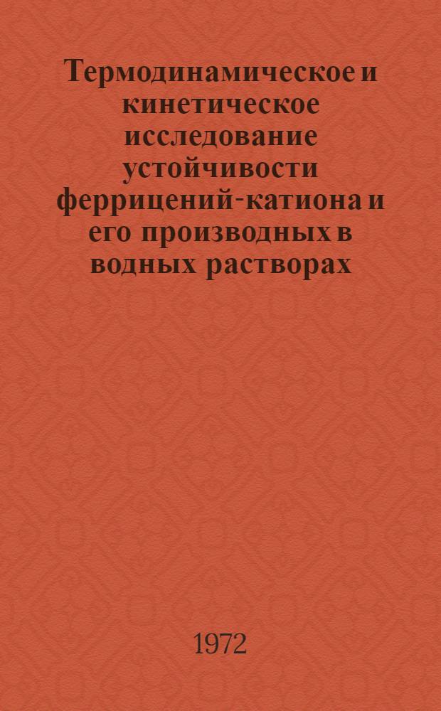 Термодинамическое и кинетическое исследование устойчивости феррицений-катиона и его производных в водных растворах : Автореф. дис. на соиск. учен. степени канд. хим. наук : (073)