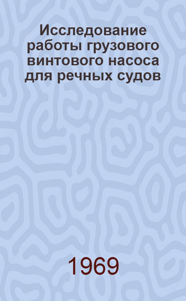 Исследование работы грузового винтового насоса для речных судов : Автореф. дис. на соискание учен. степени канд. техн. наук