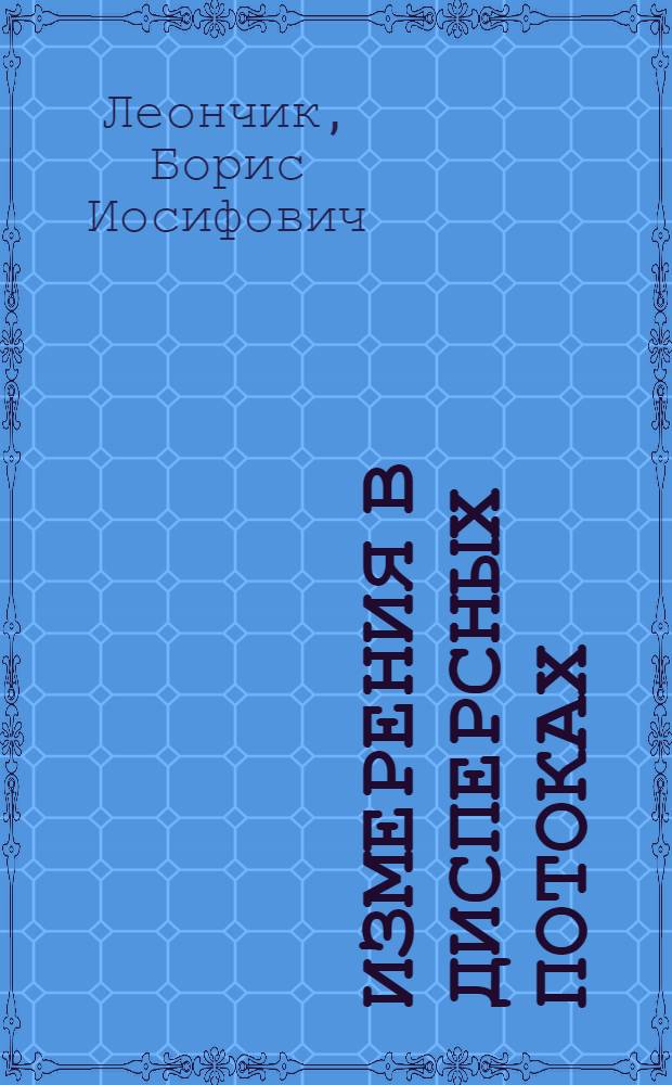 Измерения в дисперсных потоках