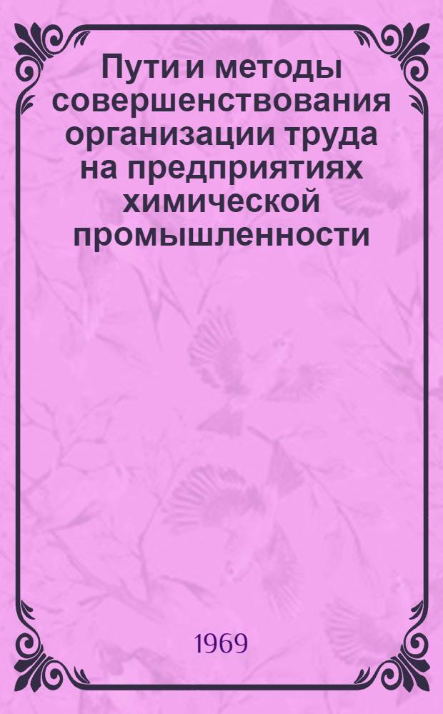 Пути и методы совершенствования организации труда на предприятиях химической промышленности : (Теория, методология и практика совершенствования планирования производительности труда, организации и нормирования труда) : Автореф. дис. на соискание учен. степени д-ра экон. наук : (594)