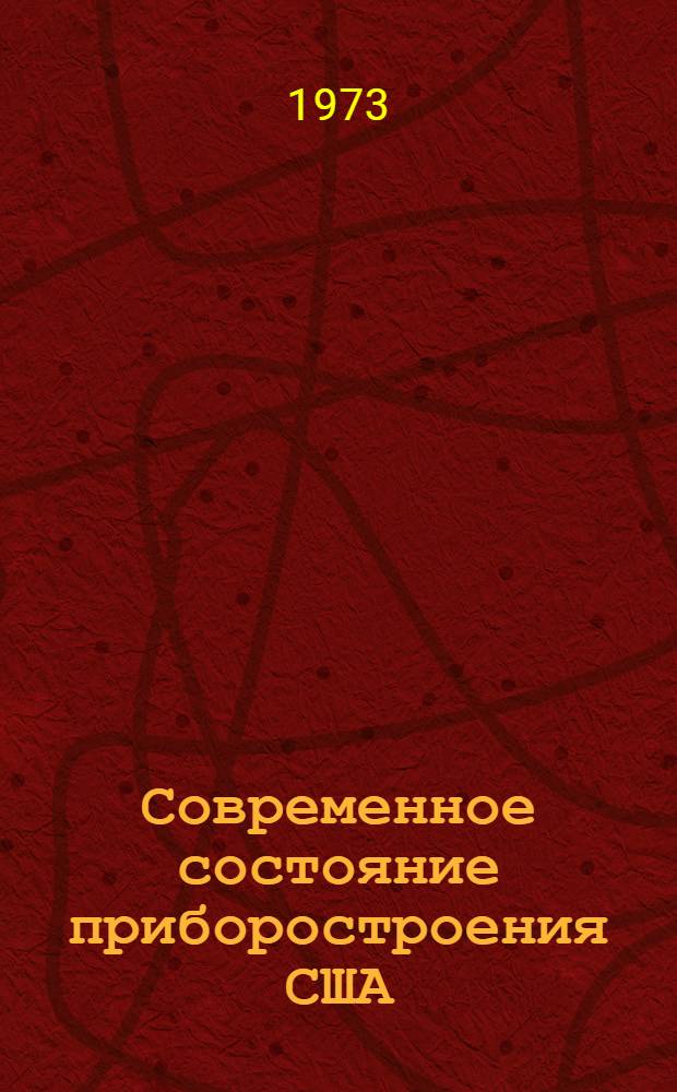 Современное состояние приборостроения США