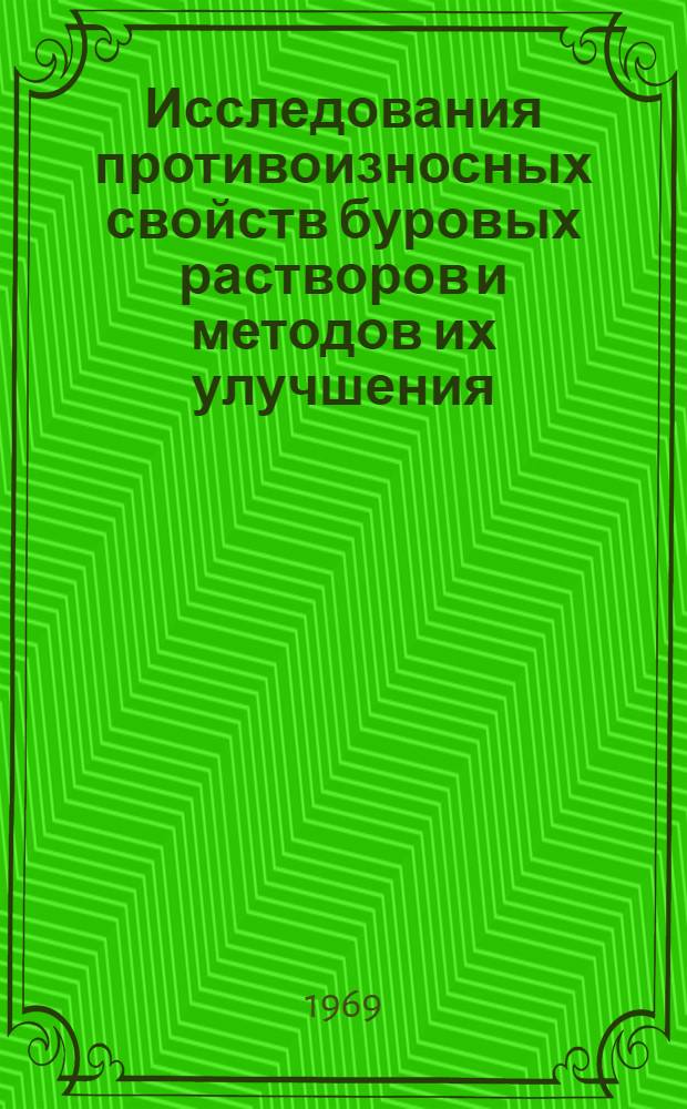 Исследования противоизносных свойств буровых растворов и методов их улучшения : Автореф. дис. на соискание учен. степени канд. техн. наук : (315)