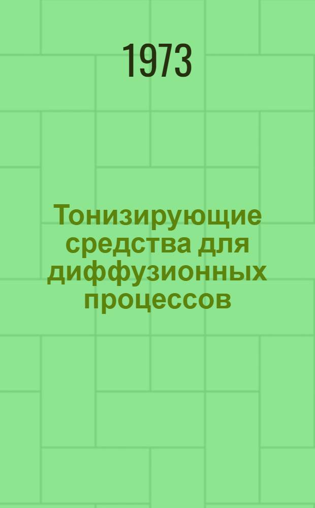 Тонизирующие средства для диффузионных процессов : Реф. обзор