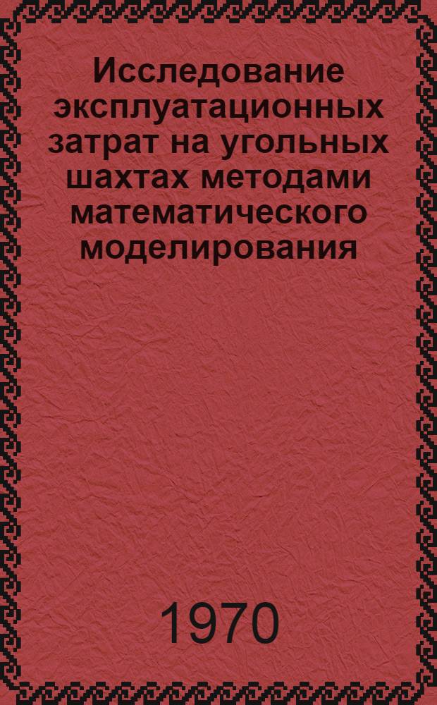 Исследование эксплуатационных затрат на угольных шахтах методами математического моделирования : (На примере очистных и подгот. работ) : Автореф. дис. на соиск. учен. степени канд. экон. наук
