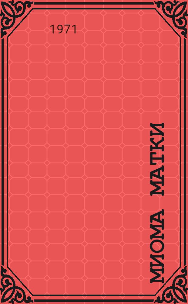 Миома матки