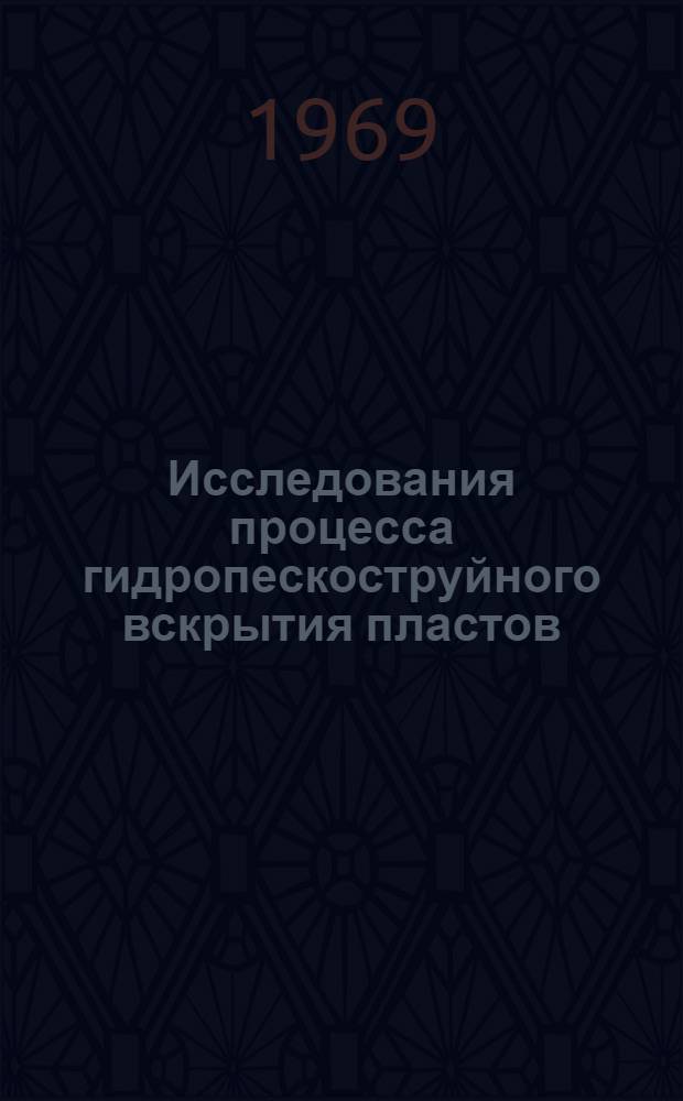 Исследования процесса гидропескоструйного вскрытия пластов : Автореферат дис. на соискание учен. степени канд. техн. наук : (315)