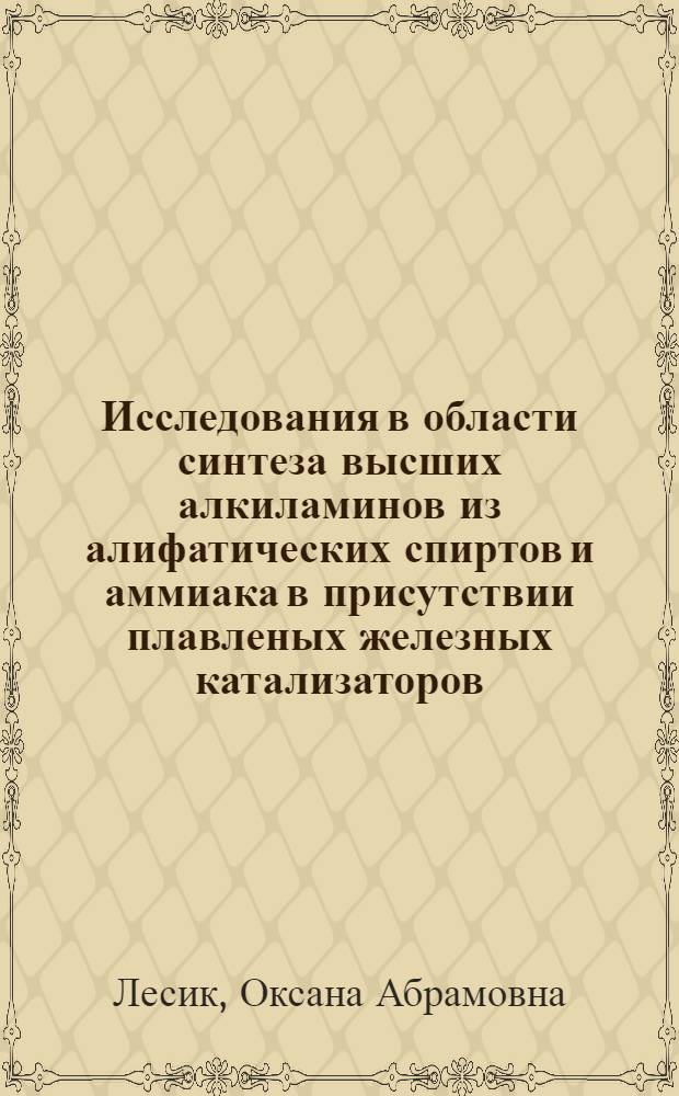 Исследования в области синтеза высших алкиламинов из алифатических спиртов и аммиака в присутствии плавленых железных катализаторов : Автореф. дис. на соиск. учен. степени канд. хим. наук