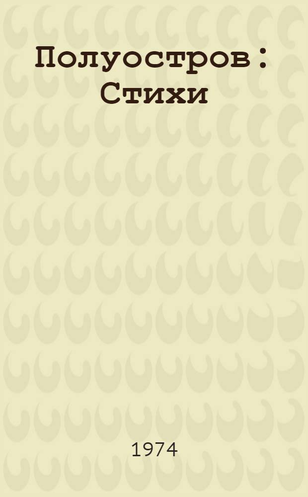 Полуостров : Стихи