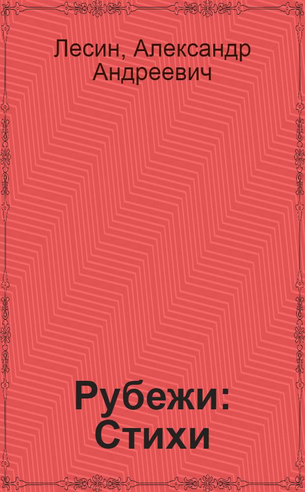 Рубежи : Стихи
