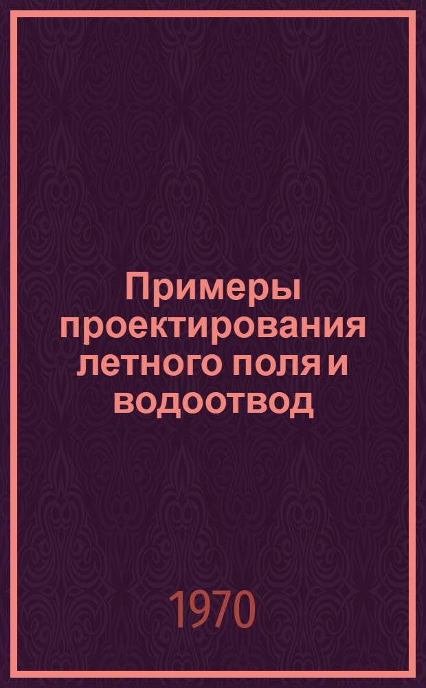 Примеры проектирования летного поля и водоотвод
