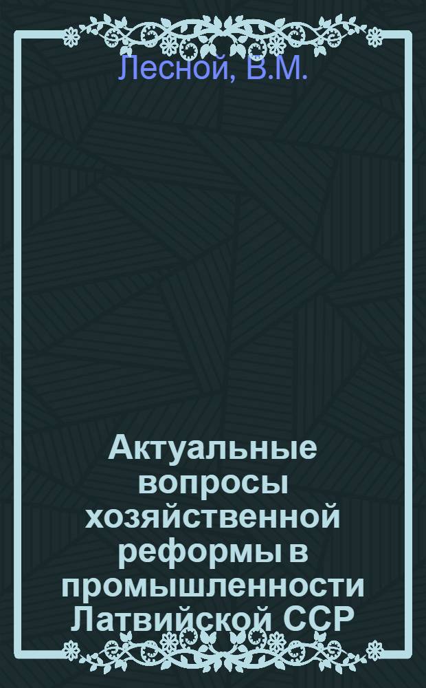 Актуальные вопросы хозяйственной реформы в промышленности Латвийской ССР