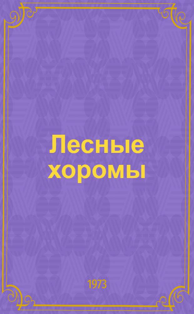 Лесные хоромы : Рассказы, сказки, стихи, загадки