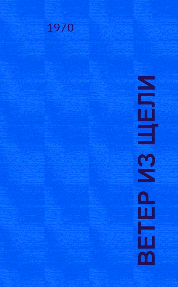 Ветер из щели : Сатира и юмор