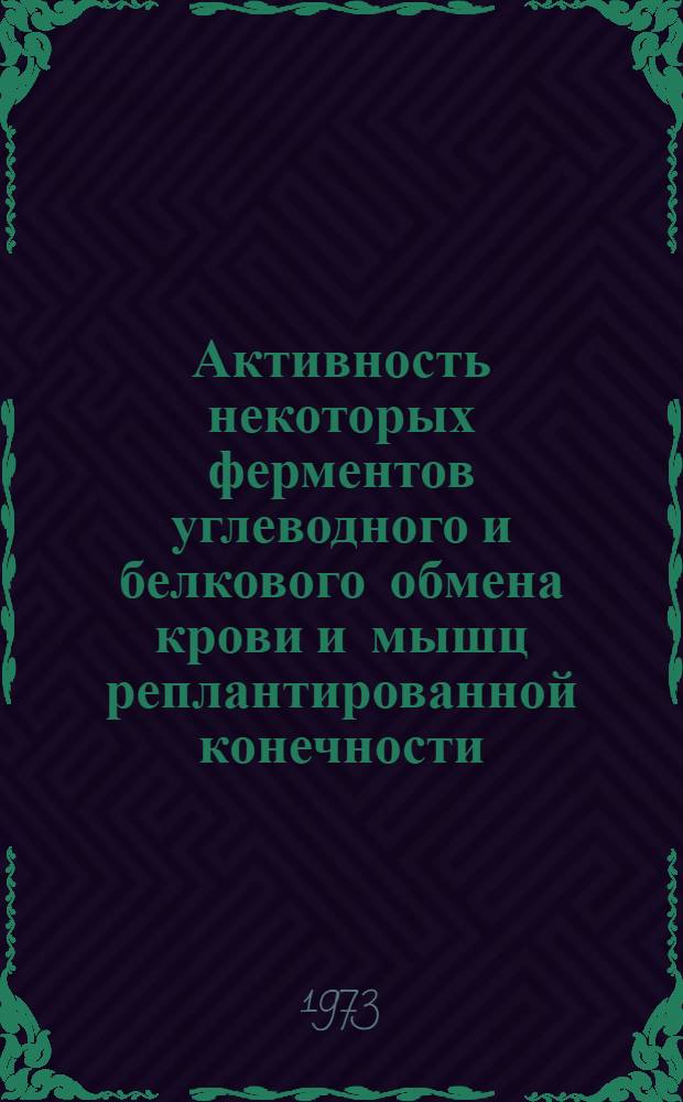 Активность некоторых ферментов углеводного и белкового обмена крови и мышц реплантированной конечности : Автореф. дис. на соиск. учен. степени канд. биол. наук : (03.00.04)