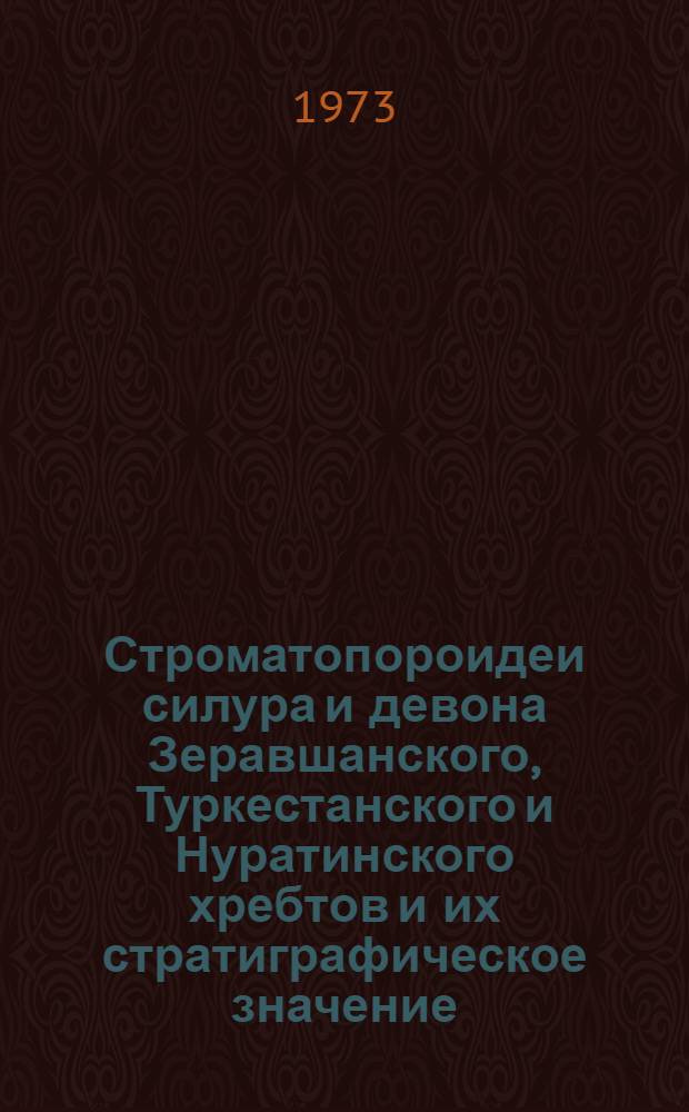 Строматопороидеи силура и девона Зеравшанского, Туркестанского и Нуратинского хребтов и их стратиграфическое значение : Автореф. дис. на соиск. учен. степени канд. геол.-минерал. наук : (04.00.09)