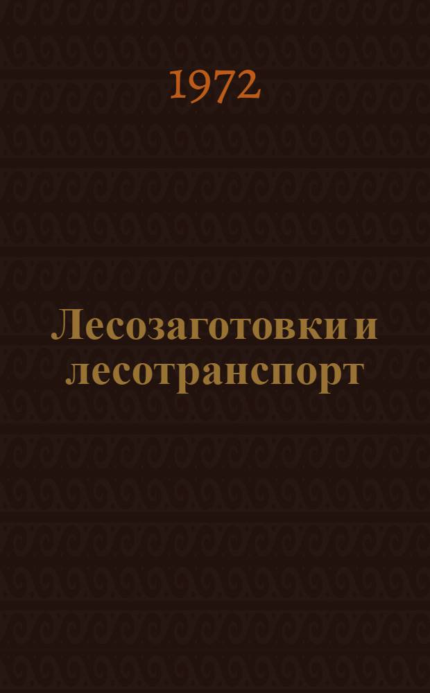 Лесозаготовки и лесотранспорт : Сборник науч.-исслед. работ