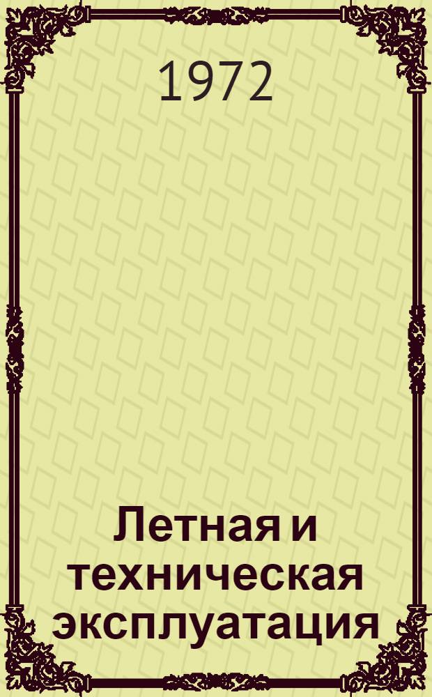 Летная и техническая эксплуатация : Сборник статей