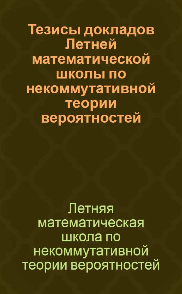 Тезисы докладов Летней математической школы по некоммутативной теории вероятностей. (Казань, июнь 1971 г.)