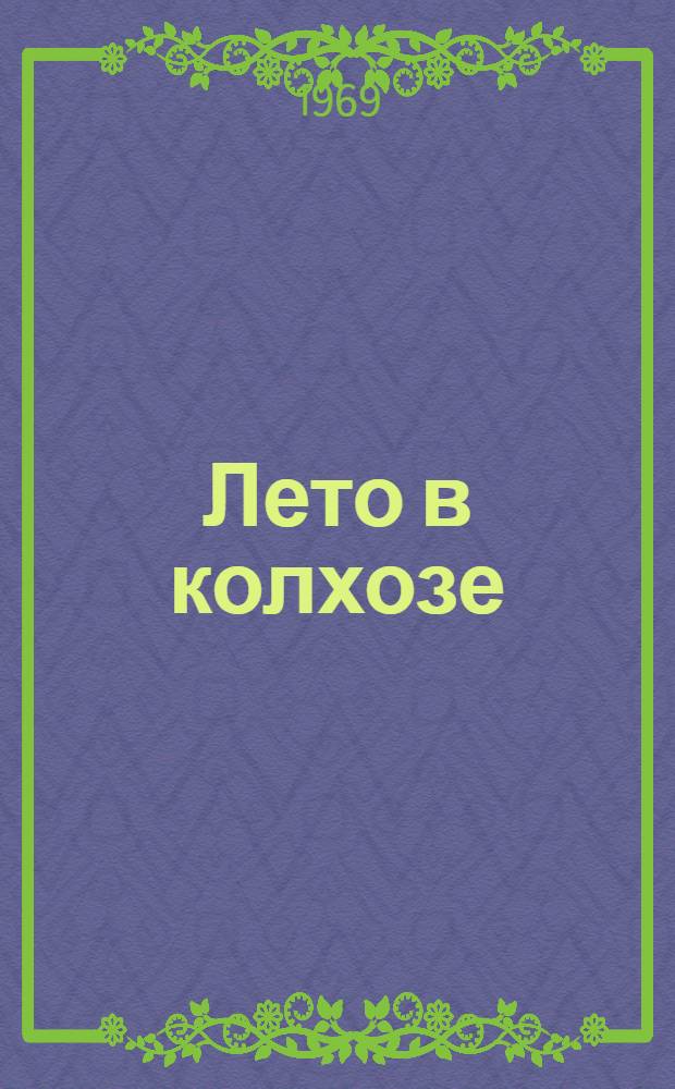 Лето в колхозе : Альбом для раскрашивания : Для дошкольного и школьного возраста