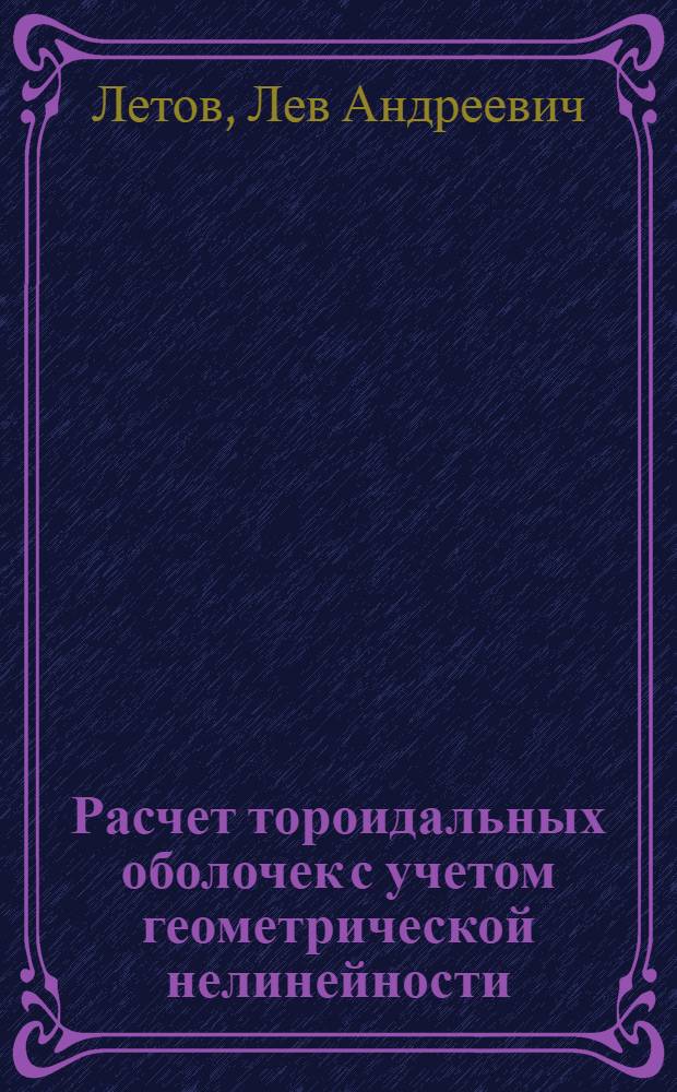 Расчет тороидальных оболочек с учетом геометрической нелинейности : Автореф. дис. на соиск. учен. степени канд. техн. наук : (01.02.03)