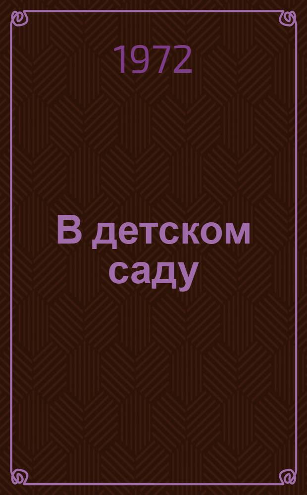 В детском саду : Альбом для раскрашивания