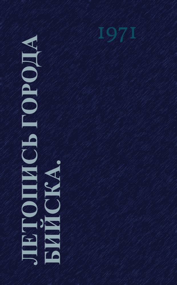 Летопись города Бийска. (1709-1970)